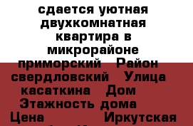 сдается уютная двухкомнатная квартира в микрорайоне приморский › Район ­ свердловский › Улица ­ касаткина › Дом ­ 9 › Этажность дома ­ 2 › Цена ­ 13 500 - Иркутская обл., Иркутск г. Недвижимость » Квартиры аренда   . Иркутская обл.,Иркутск г.